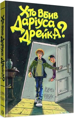 Хто вбив Даріуса Дрейка? - фото книги