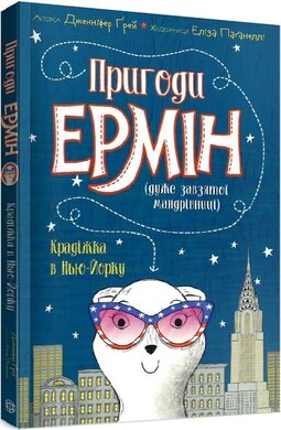 Пригоди Ермін. Крадіжка в Нью-Йорку. Книга 1 - фото книги