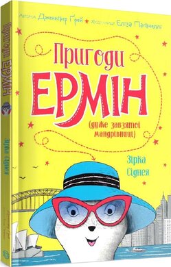 Пригоди Ермін. Зірка Сіднея. Книга 2 - фото книги