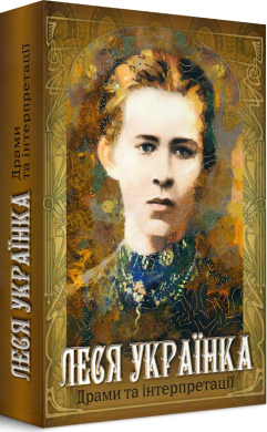 Драми та інтерпретації - фото книги