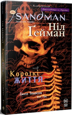 The Sandman. Пісочний чоловік. Том 7. Короткі життя - фото книги