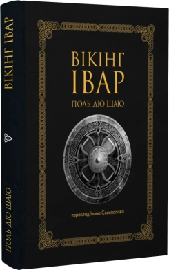 Вікінг Івар - фото книги