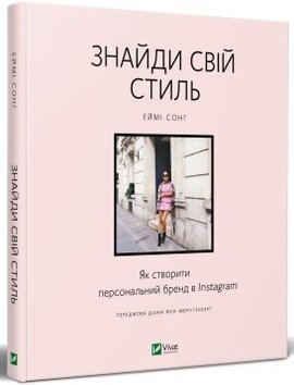 Знайди свій стиль. Як створити персональний бренд в Instagram - фото книги