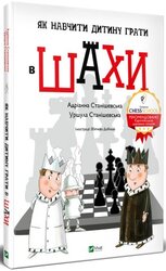 Як навчити дитину грати в шахи - фото обкладинки книги
