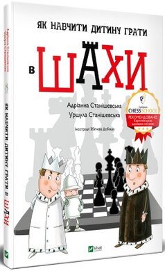 Як навчити дитину грати в шахи - фото книги