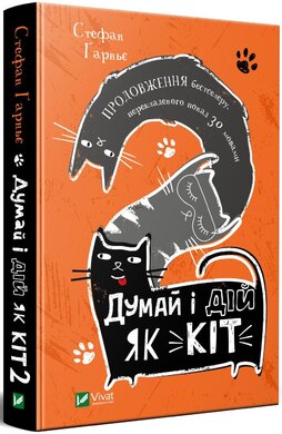 Думай і дій як кіт. Книга 2 - фото книги