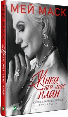 Жінка, яка має план. Життя, сповнене пригод, краси й успіху - фото книги