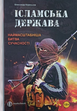 Ісламська Держава: наймасштабніша битва сучасності - фото книги