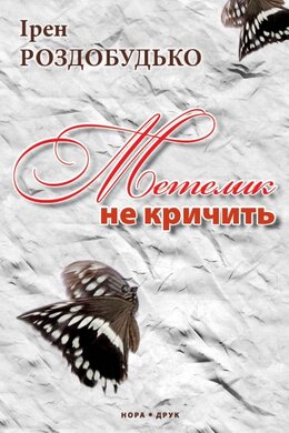 Метелик не кричить - фото книги