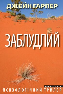 Заблудлий - фото книги