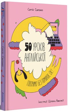 50 уроків англійської. Говоримо без помилок. Ок? - фото книги