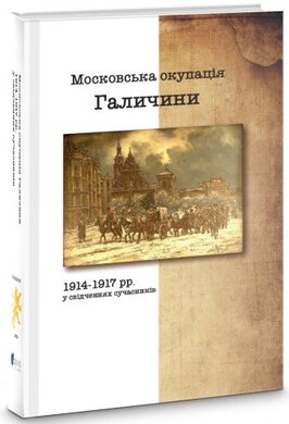 Московська окупація Галичини 1914-1917 рр. в свідченнях сучасників - фото книги