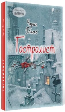 Гостролист - фото книги
