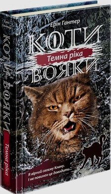 Коти-вояки. Сила трьох. Книга 2. Темна ріка - фото книги