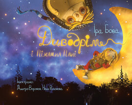 Диводрім і піжамна пані - фото книги