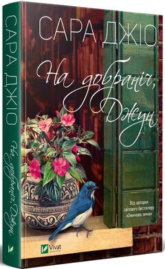 На добраніч, Джун - фото книги