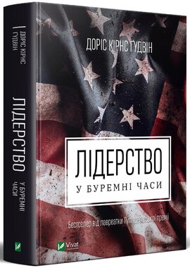 Лідерство в буремні часи - фото книги