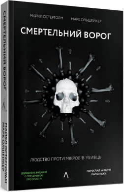 Смертельний ворог. Людство проти мікробів-убивць - фото книги