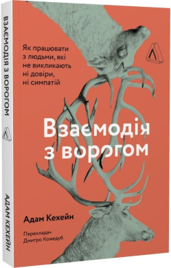 Взаємодія з ворогом. Як працювати з людьми, з якими ви не згодні, які вам не подобаються і яким ви не довіряєте - фото книги