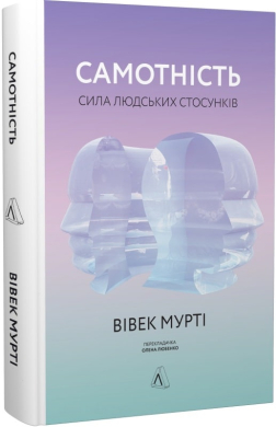 Самотність. Сила людських стосунків (тверда обкл.) - фото книги