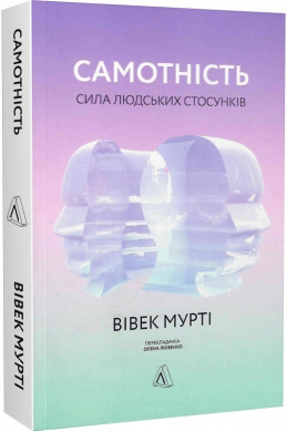 Самотність. Сила людських стосунків (м'яка обкл.) - фото книги