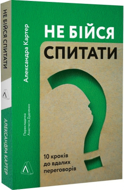 Не бійся спитати. 10 кроків до вдалих переговорів - фото книги