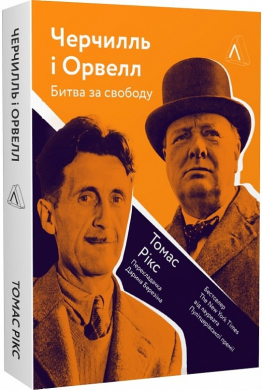Черчилль і Орвелл. Битва за свободу (м'яка обкладинка) - фото книги