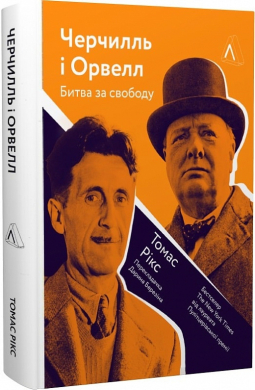 Черчилль і Орвелл. Битва за свободу - фото книги