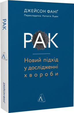 Рак. Новий підхід у дослідженні хвороби - фото книги