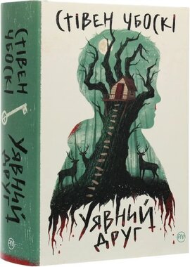 Уявний друг - фото книги