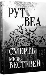 Смерть місис Вестевей (нова обкл.) - фото обкладинки книги