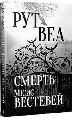 Смерть місис Вестевей (нова обкл.) - фото книги