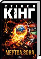 Мертва зона - фото обкладинки книги