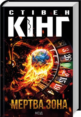 Мертва зона - фото книги