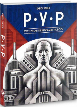 Р.У.Р. (Россумові Універсальні Роботи) - фото книги