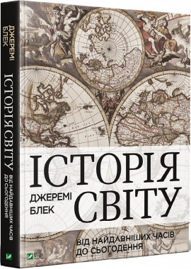 Історія світу від найдавніших часів до сьогодення - фото книги