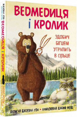 Ведмедиця і кролик. Здобич бігцем утрапить в сільце - фото книги