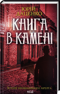 Книга в камені (нове оформл.) - фото книги