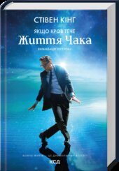 Якщо кров тече + суперобкладинка - фото обкладинки книги