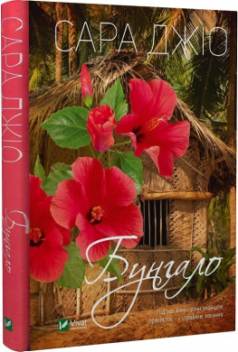 Бунгало (тверда обкл.) - фото книги