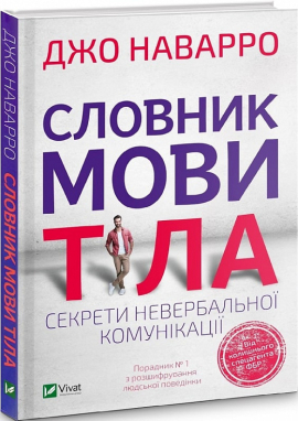Словник мови тіла. Секрети невербальної комунікації - фото книги