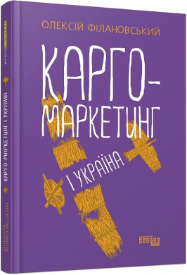 Карго-маркетинг і Україна - фото книги