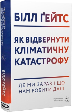 Як відвернути кліматичну катастрофу. Де ми зараз і що нам робити далі - фото книги