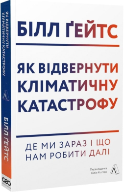 Як відвернути кліматичну катастрофу. Де ми зараз і що нам робити далі - фото книги