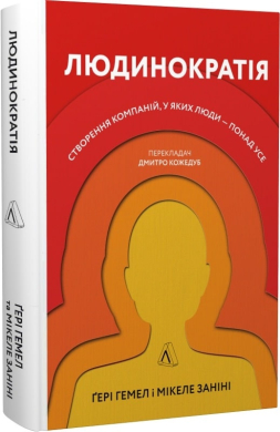 Людинократія. Створення компаній, у яких люди — понад усе (тверда обкл.) - фото книги
