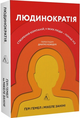 Людинократія. Створення компаній, у яких люди — понад усе (м'яка обкл.) - фото книги