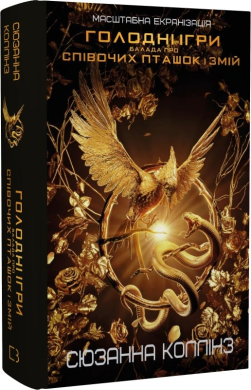 Балада про співочих пташок і змій (суперобкладинка) - фото книги