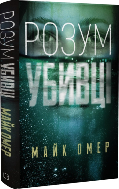 Розум убивці - фото книги