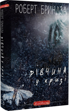 Дівчина у кризі - фото книги