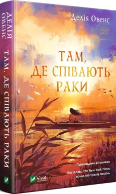Там, де співають раки - фото книги